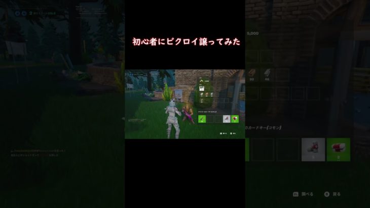 初心者にビクロイ譲ってみた　 #フォートナイト　 #fortnite　 #リロード　＃Short　 #ゆっくり実況