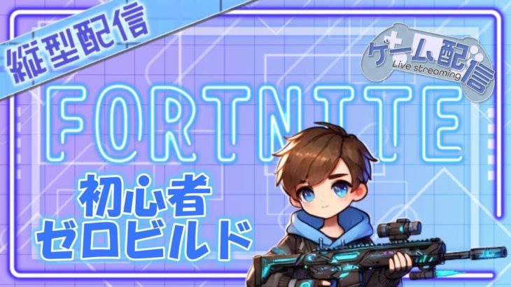 【フォートナイト】初心者のゼロビルド #フォートナイト #fortnite #fortnite参加型  #ゼロビルド #バリスティック #配信中