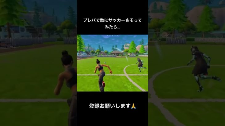 プレパで敵にサッカーさそってみたら…#フォートナイト #fortnite #shorts #エンジョイ勢