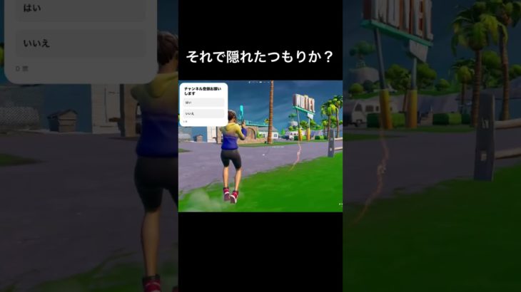 それで隠れたつもりか？#フォートナイト #fortnite #shorts