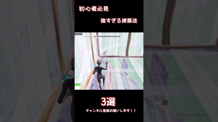 [初心者必見]フォトナの基本！！！ #fortnite #フォートナイト#shorts