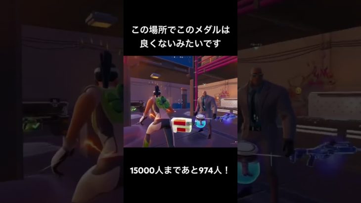 この場所でこのメダルは良くないみたいです#フォートナイト #fortnite #shorts