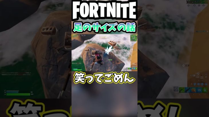 バカにはしていません【フォートナイト/fortnite】#shorts #fortnite #フォートナイト #足 #サイズ #ランク #雑談 #ゲーム実況