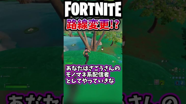 似てると言われます【フォートナイト/fortnite】#shorts #フォートナイト #fortnite #ランク #zagou #ざごう #吐息 #ゲーム実況 #配信者 #声真似