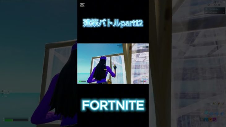 【フォートナイト】建築バトルpart１２ #fortnite #fortniteclips #上手いと思ったら高評価 #参加型 #フォートナイト #フォトナ #shorts #short #ショート