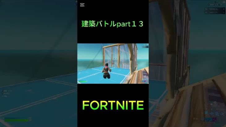 【フォートナイト】建築バトルpart１３ #fortnite #fortniteclips #上手いと思ったら高評価 #参加型 #フォートナイト #フォトナ #shorts #short #ショート