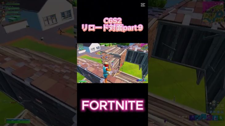 【フォートナイト】リロード対面part９ #フォートナイト #フォトナ #上手いと思ったら高評価 #参加型 #fortnite #shorts #short #ショート