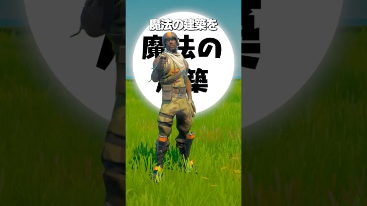 猛者が全員使う「魔法の建築」を知っていますか？ #shorts #fortnite #フォートナイト