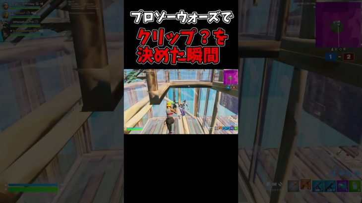 プロゾーンウォーズでクリップ？を決めた瞬間#shorts #フォートナイト #fortnite