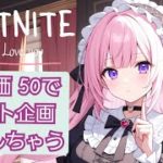 💜フォートナイト参加型　カスタムマッチ　スクワッド参加型　クリエ　ぜひぜひ参加してね　初見さん大歓迎♪チャンネル登録高評価よろしくお願いします。#shorts #short　#フォートナイト＃参加型