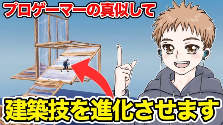 【プロが使う建築技】僕が使っている横跳びを進化させました【フォートナイト】