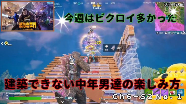 《Ｆｏｒｔｎｉｔｅ／フォートナイト》 建築できない中年男達の楽しみ方　Ｃｈ６－Ｓ２ Ｎｏ．１