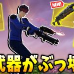 アップデートで新登場の”ロケットドリル”や”ポンプ&ダンプ”がぶっ壊れすぎる！！！【フォートナイト】【ゼロビルド】