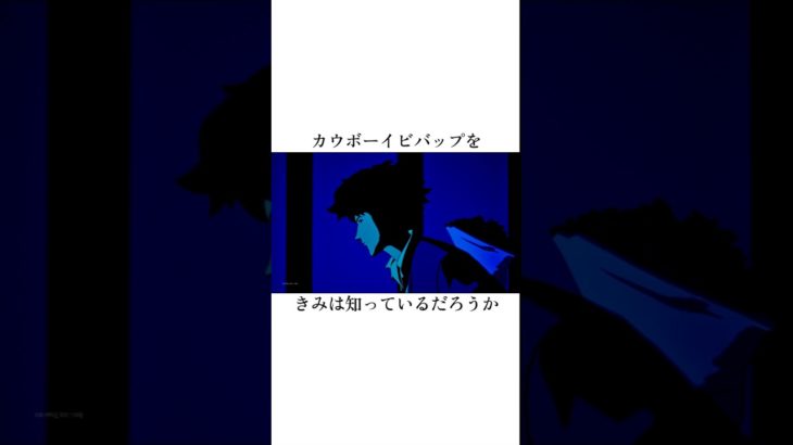 カウボーイビバップ【雑学】#フォートナイト