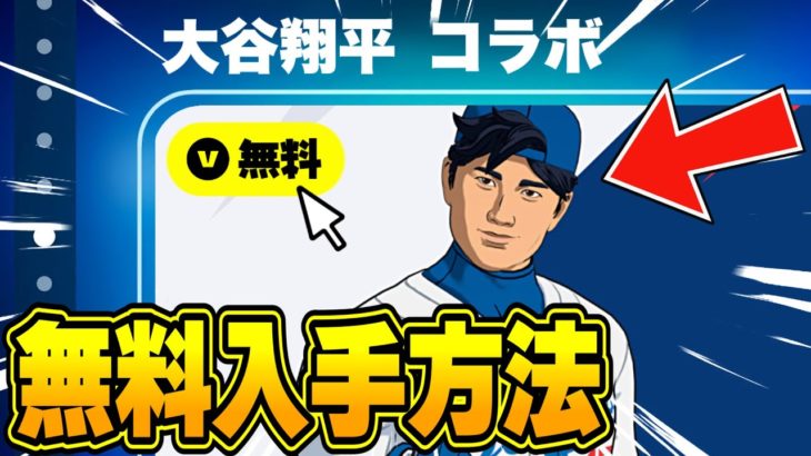 だれでも無料で限定スキンがゲットできる！？今だけの無料報酬を入手する方法！※いますぐ受け取って【フォートナイト】【大谷翔平コラボ】