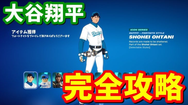 大谷翔平クエスト完全攻略 / ウィーク４ 場所まとめ 簡単クリア方法【フォートナイト】