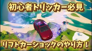 【フォートナイト】初心者トリッカー必見！リフトカーショックのやり方解説！