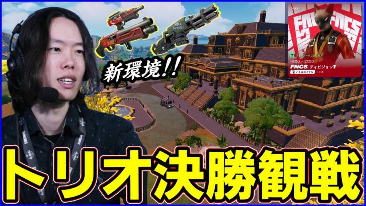 【トリオ決勝観戦】ミシック環境止まらず…!!この戦いを制するトリオはどこになる?【フォートナイト】