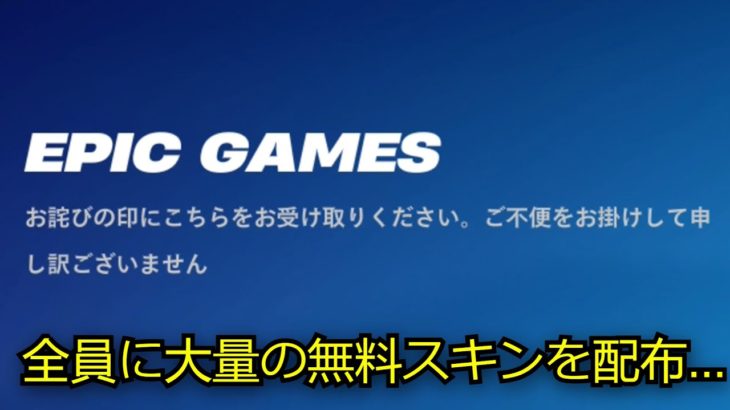 「フォートナイト」全員に大量の無料スキンを配布…