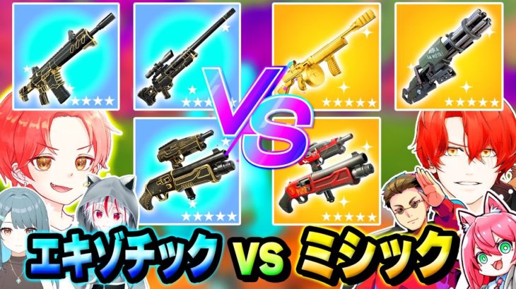 【最終決戦】フォトナ実況者たちと『ミシック武器』vs『エキゾチック武器』縛りの２つのチームに分かれて本気で戦ったらどちらが勝つ？ｗｗｗ【フォートナイト】