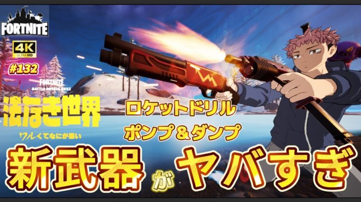 アプデ後の新武器ヤバww #フォートナイト初心者 #フォトナ #fortnite #チャプター6シーズン2 #フォートナイト配信 #闇市 #ロケットドリル #ポンプ＆ダンプ #アウトローショットガン